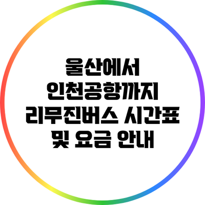울산에서 인천공항까지 리무진버스 시간표 및 요금 안내
