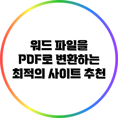 워드 파일을 PDF로 변환하는 최적의 사이트 추천