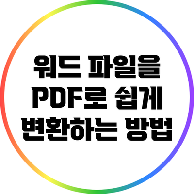 워드 파일을 PDF로 쉽게 변환하는 방법