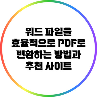 워드 파일을 효율적으로 PDF로 변환하는 방법과 추천 사이트