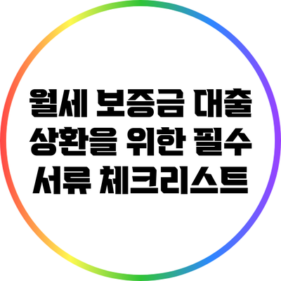 월세 보증금 대출 상환을 위한 필수 서류 체크리스트