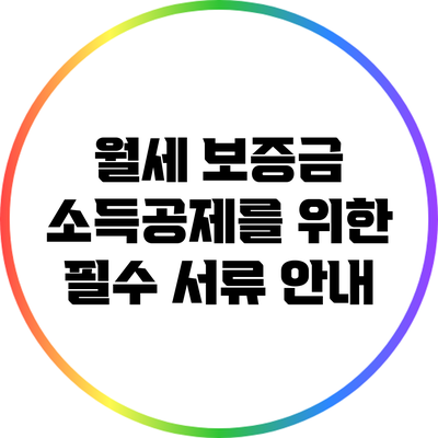 월세 보증금 소득공제를 위한 필수 서류 안내