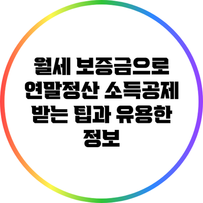 월세 보증금으로 연말정산 소득공제 받는 팁과 유용한 정보