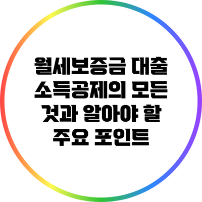 월세보증금 대출 소득공제의 모든 것과 알아야 할 주요 포인트
