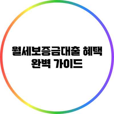 월세보증금대출 혜택 완벽 가이드