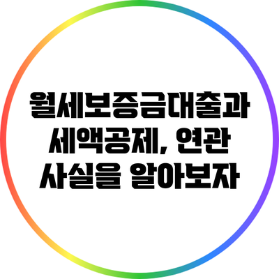 월세보증금대출과 세액공제, 연관 사실을 알아보자