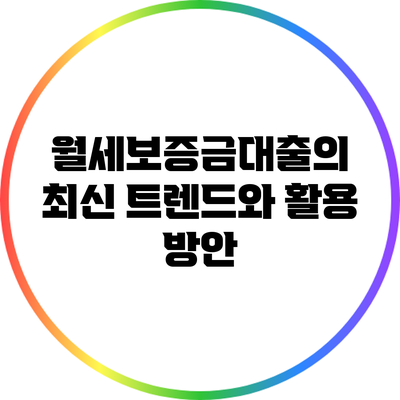월세보증금대출의 최신 트렌드와 활용 방안
