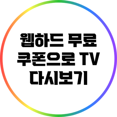 웹하드 무료 쿠폰으로 TV 다시보기