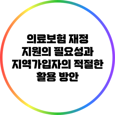 의료보험 재정 지원의 필요성과 지역가입자의 적절한 활용 방안