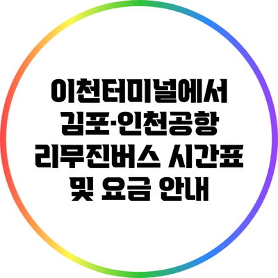 이천터미널에서 김포·인천공항 리무진버스 시간표 및 요금 안내