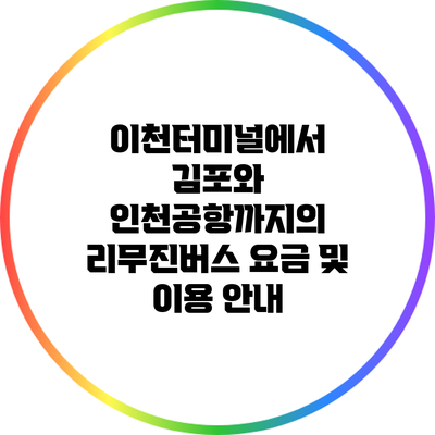이천터미널에서 김포와 인천공항까지의 리무진버스 요금 및 이용 안내