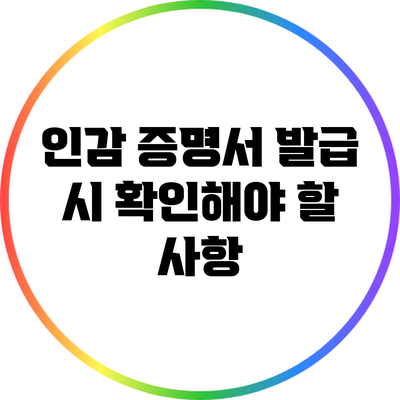 인감 증명서 발급 시 확인해야 할 사항