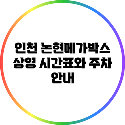 인천 논현메가박스: 상영 시간표와 주차 안내