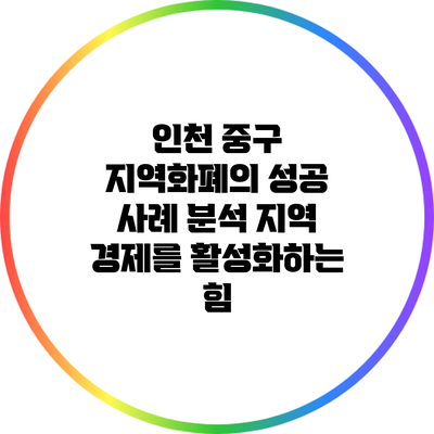 인천 중구 지역화폐의 성공 사례 분석: 지역 경제를 활성화하는 힘