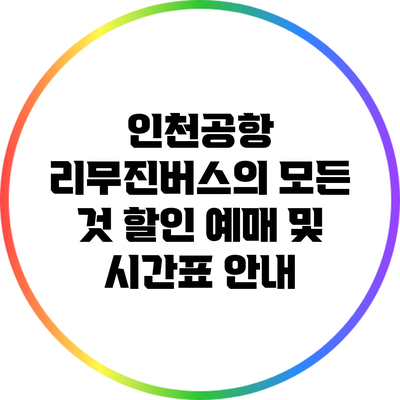 인천공항 리무진버스의 모든 것: 할인 예매 및 시간표 안내