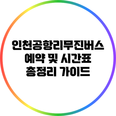 인천공항리무진버스 예약 및 시간표 총정리 가이드