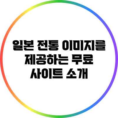 일본 전통 이미지를 제공하는 무료 사이트 소개