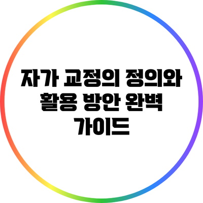 자가 교정의 정의와 활용 방안 완벽 가이드