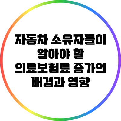 자동차 소유자들이 알아야 할 의료보험료 증가의 배경과 영향