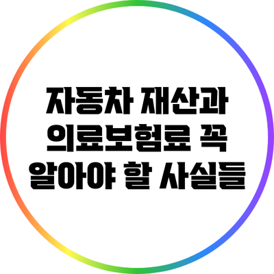자동차 재산과 의료보험료: 꼭 알아야 할 사실들