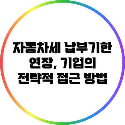 자동차세 납부기한 연장, 기업의 전략적 접근 방법