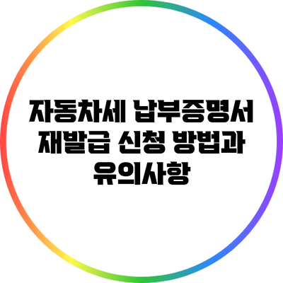 자동차세 납부증명서 재발급 신청 방법과 유의사항