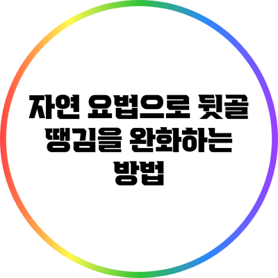 자연 요법으로 뒷골 땡김을 완화하는 방법