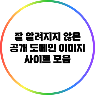 잘 알려지지 않은 공개 도메인 이미지 사이트 모음