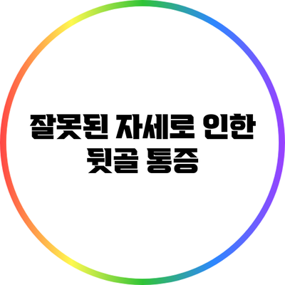 잘못된 자세로 인한 뒷골 통증