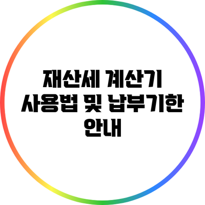 재산세 계산기 사용법 및 납부기한 안내