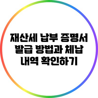 재산세 납부 증명서 발급 방법과 체납 내역 확인하기