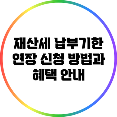 재산세 납부기한 연장 신청 방법과 혜택 안내
