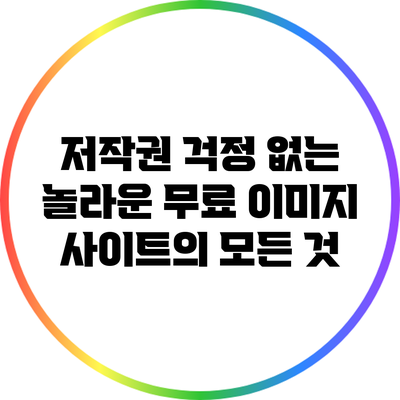 저작권 걱정 없는 놀라운 무료 이미지 사이트의 모든 것