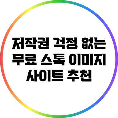 저작권 걱정 없는 무료 스톡 이미지 사이트 추천
