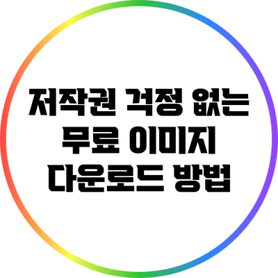 저작권 걱정 없는 무료 이미지 다운로드 방법