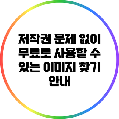 저작권 문제 없이 무료로 사용할 수 있는 이미지 찾기 안내
