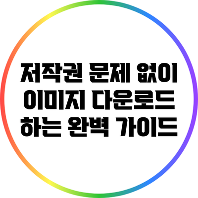 저작권 문제 없이 이미지 다운로드 하는 완벽 가이드