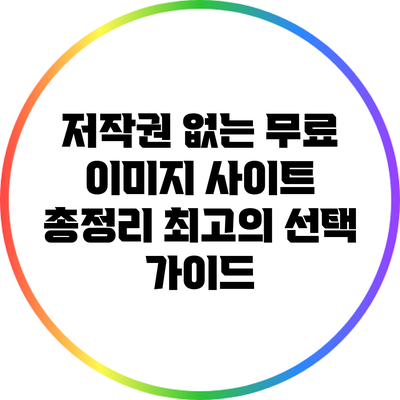 저작권 없는 무료 이미지 사이트 총정리: 최고의 선택 가이드