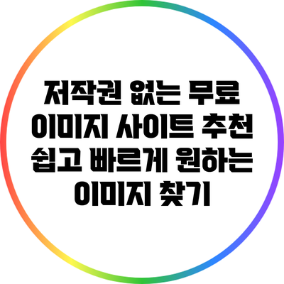 저작권 없는 무료 이미지 사이트 추천: 쉽고 빠르게 원하는 이미지 찾기