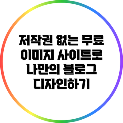 저작권 없는 무료 이미지 사이트로 나만의 블로그 디자인하기