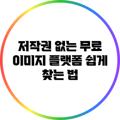 저작권 없는 무료 이미지 플랫폼 쉽게 찾는 법