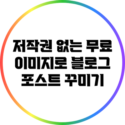 저작권 없는 무료 이미지로 블로그 포스트 꾸미기