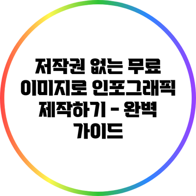 저작권 없는 무료 이미지로 인포그래픽 제작하기 - 완벽 가이드