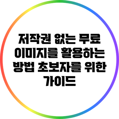 저작권 없는 무료 이미지를 활용하는 방법: 초보자를 위한 가이드