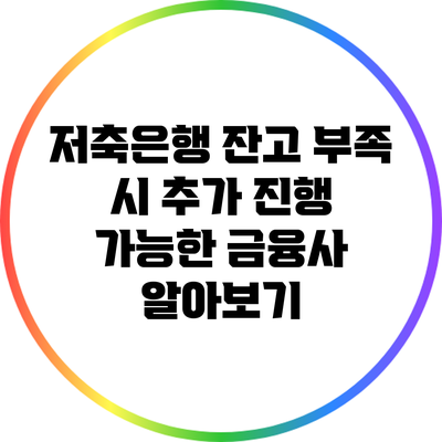 저축은행 잔고 부족 시 추가 진행 가능한 금융사 알아보기