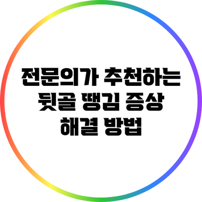 전문의가 추천하는 뒷골 땡김 증상 해결 방법