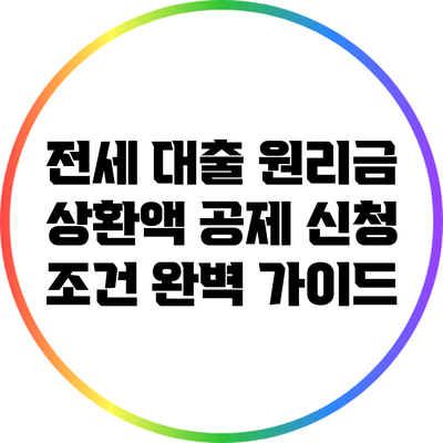 전세 대출 원리금 상환액 공제 신청 조건 완벽 가이드