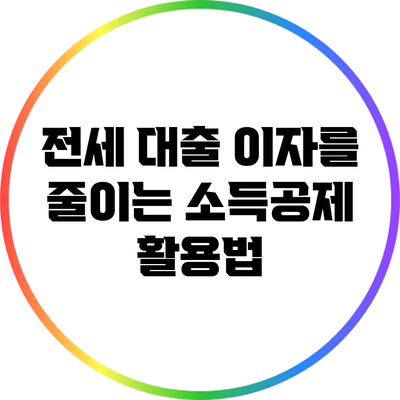 전세 대출 이자를 줄이는 소득공제 활용법