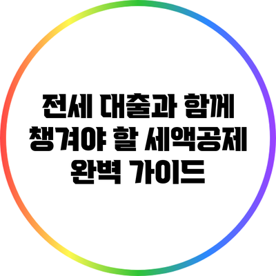 전세 대출과 함께 챙겨야 할 세액공제 완벽 가이드