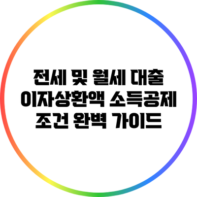 전세 및 월세 대출 이자상환액 소득공제 조건 완벽 가이드